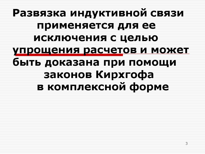 3 Развязка индуктивной связи        применяется для ее